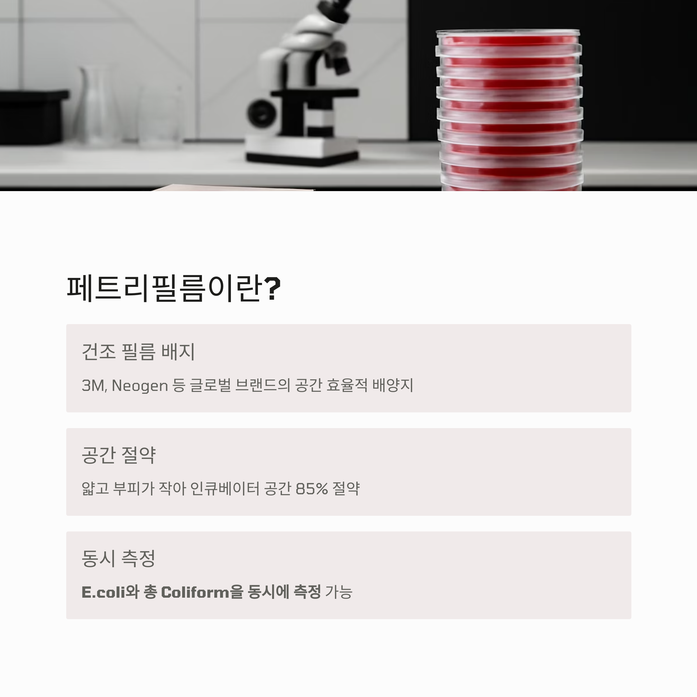 페트리필름이란