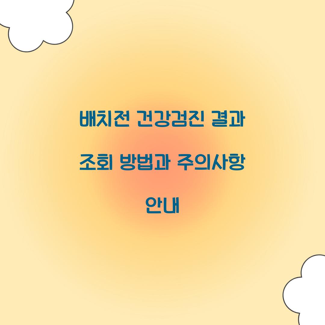 배치전 건강검진 결과 조회