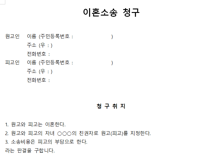 이혼소송-청구-기본서식-캡쳐이미지