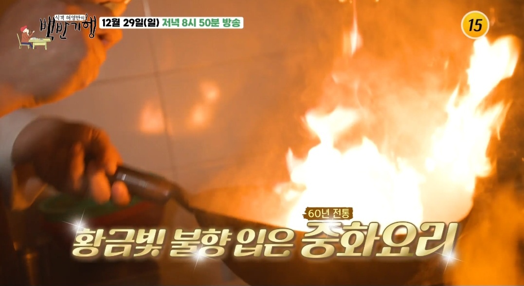 백반기행 동대문 60년전통 중화요리 맛집(성시경 2024 연말밥상)