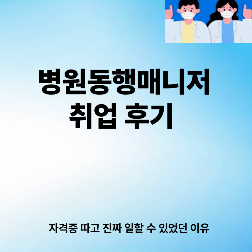 병원동행매니저 취업 후기