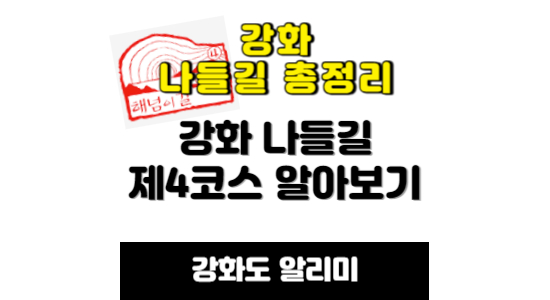 강화 나들길 4코스