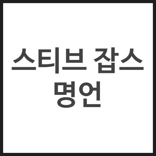 스티브-잡스-명언