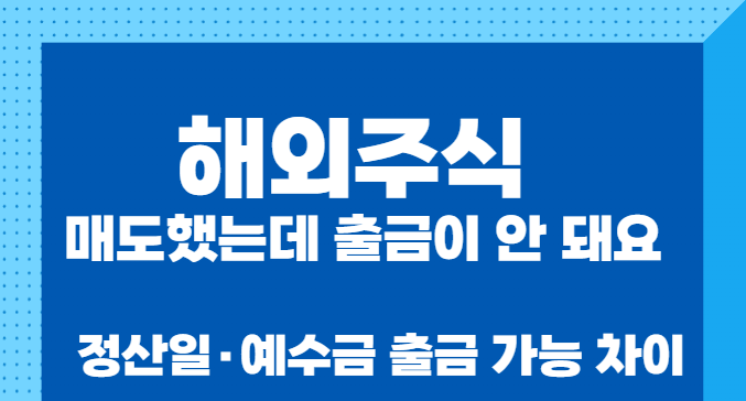 해외주식 매도했는데 출금이 안 돼요｜정산일&middot;예수금 &lsquo;출금 가능&rsquo; 차이