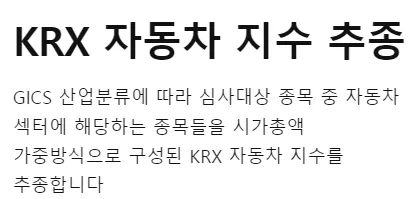 KRX 자동차 지수를 추종 (기초지수)