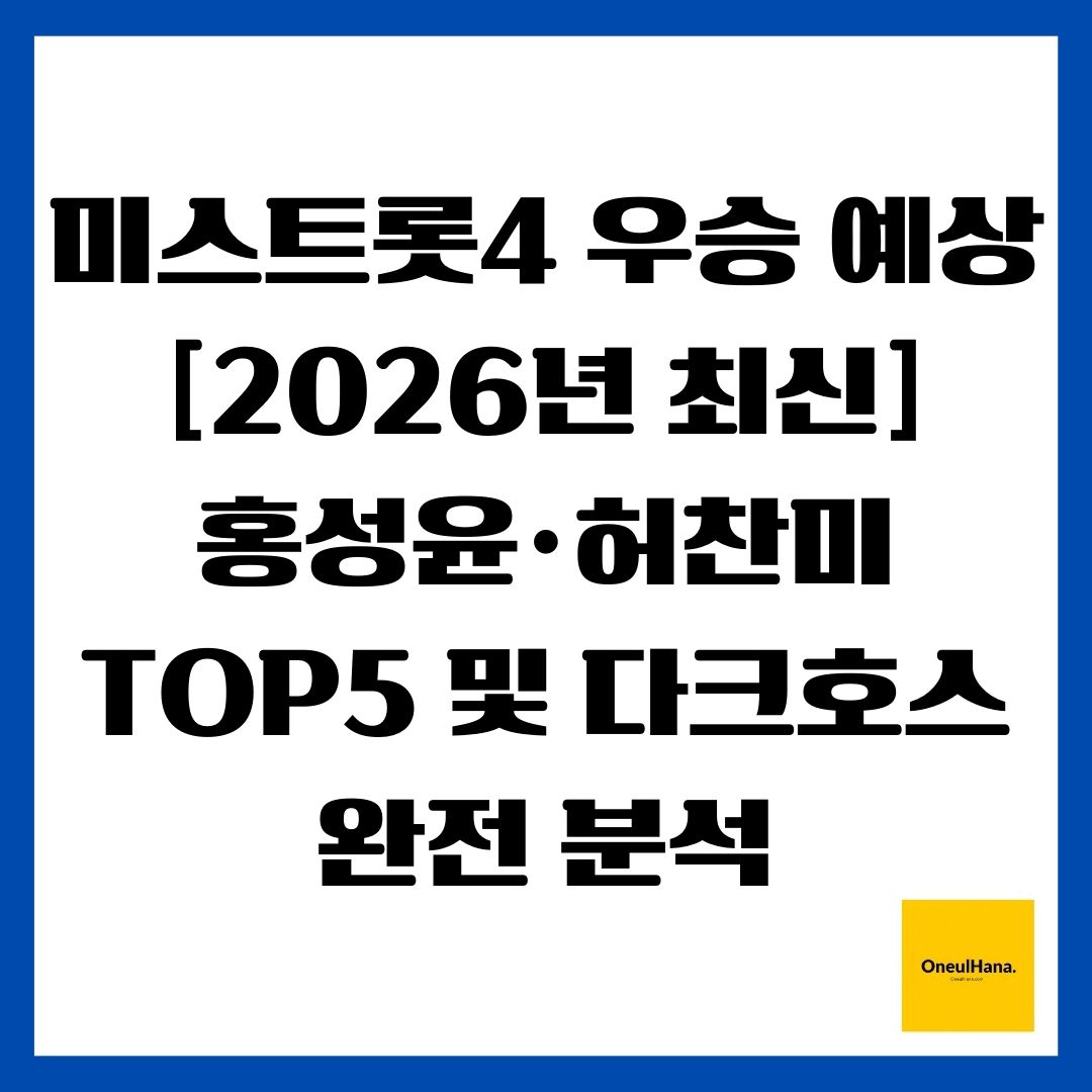 미스트롯4 우승 예상: [2026년 최신] 홍성윤&middot;허찬미 TOP5 및 다크호스 완전 분석