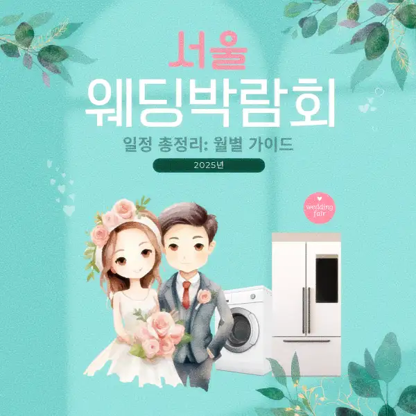 서울 웨딩박람회 일정