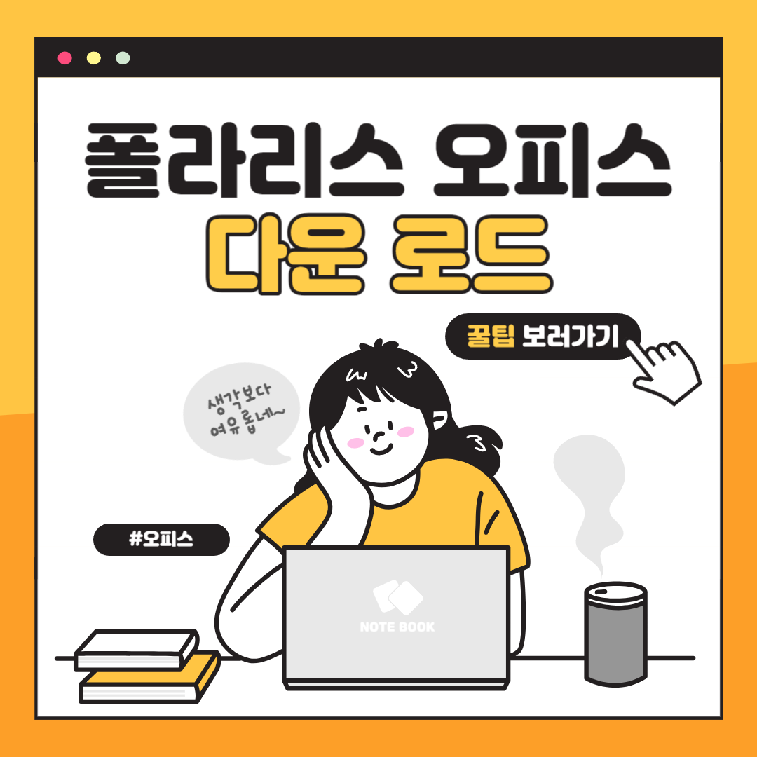 폴라리스 오피스 다운로드