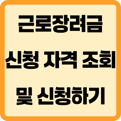 근로장려금 신청 자격 조회 및 신청하기