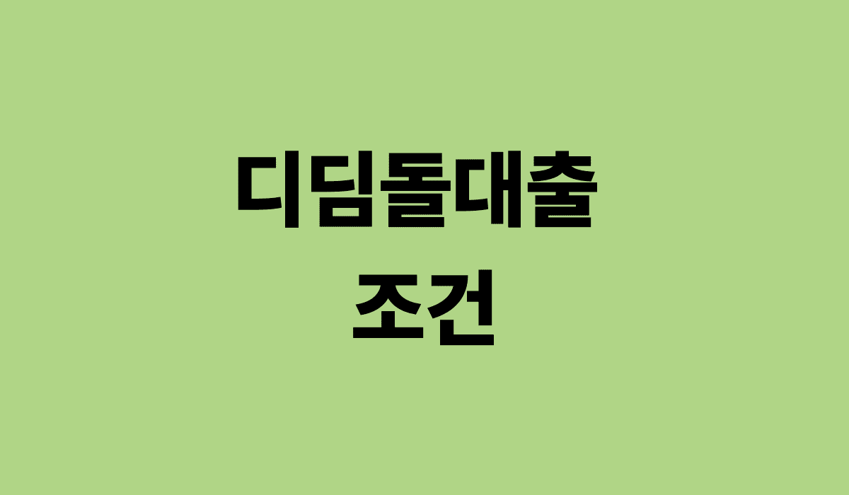 디딤돌대출_조건_썸네일