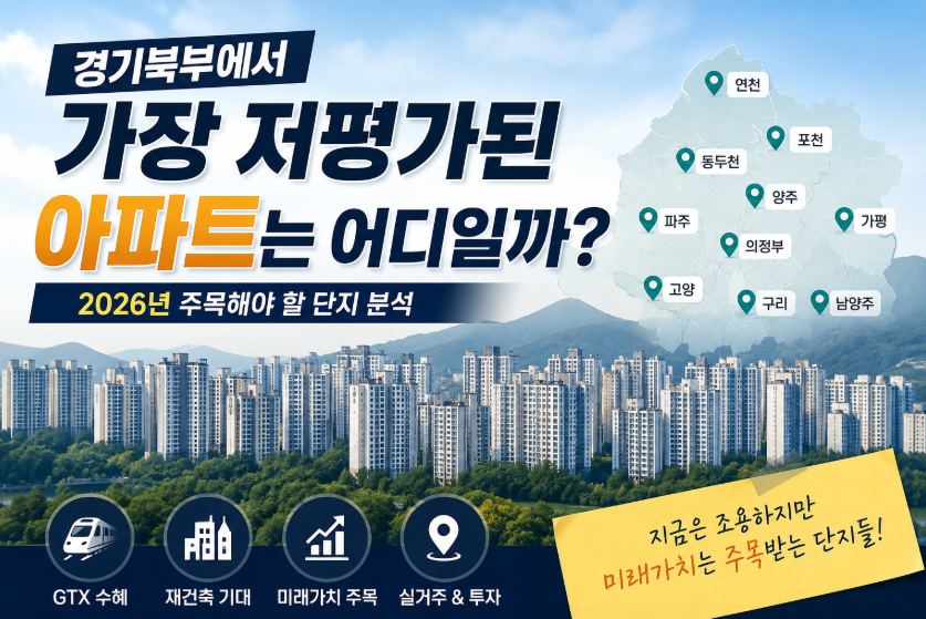 경기북부 저평가 아파트