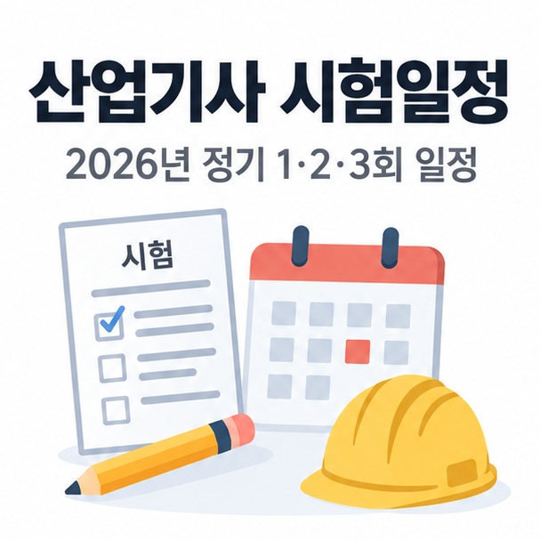 자격증 시험지 달력 연필 안전모 아이콘을 배경으로 산업기사 시험일정이라는 글자가 중앙에 놓인 국가기술자격 인포그래픽