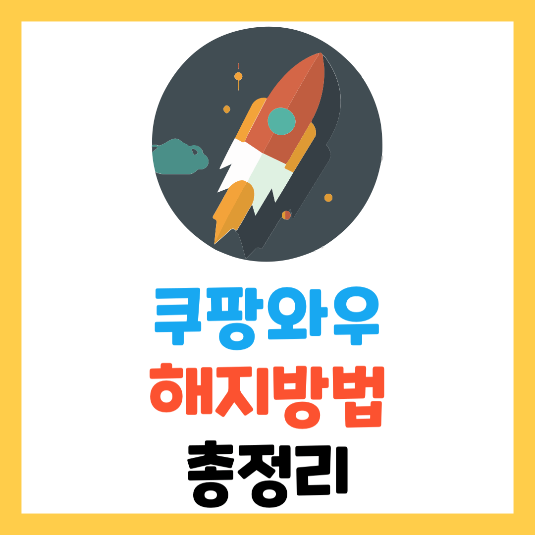쿠팡-와우-월회비-해지-가격-환불-총정리