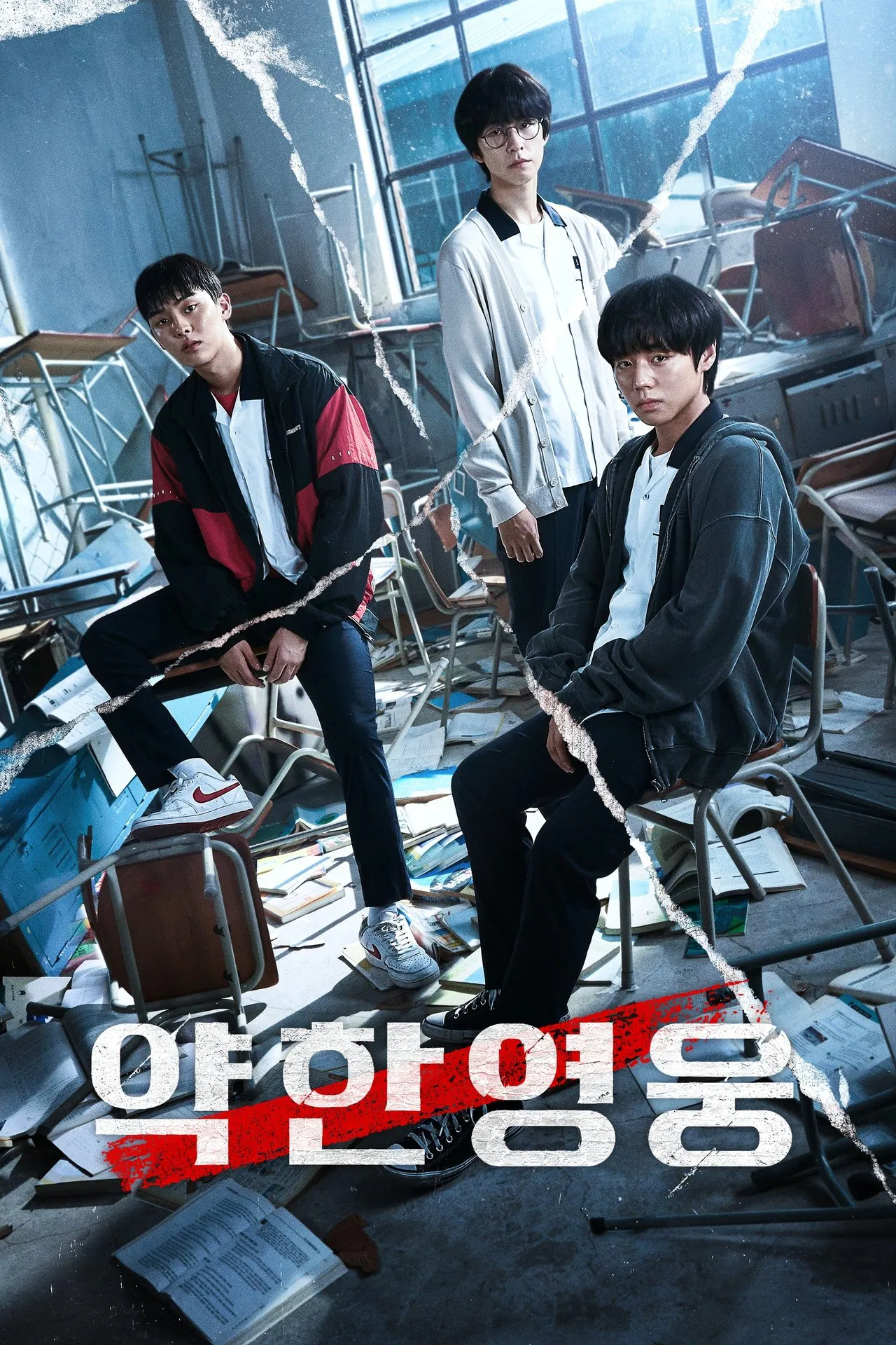 약한 영웅 포스터