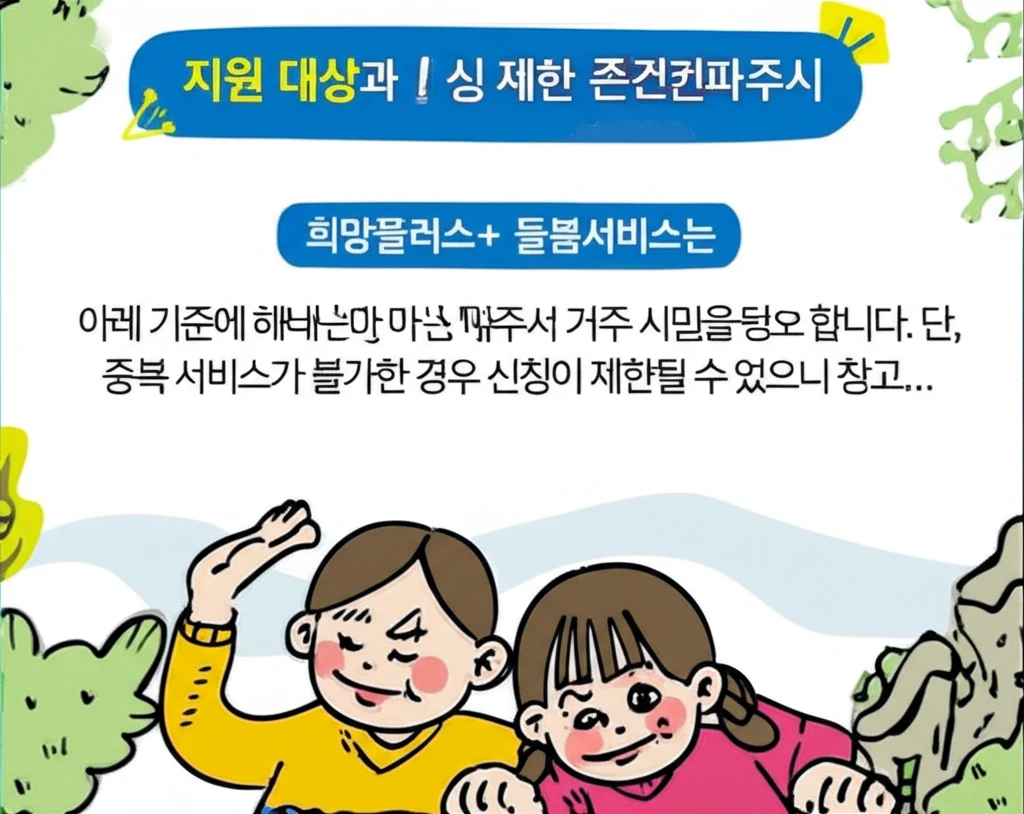 파주시 희망플러스 돌봄 2025 상시..