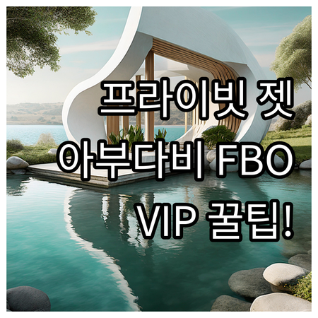 아부다비 알 바틴 공항 프라이빗 제트..