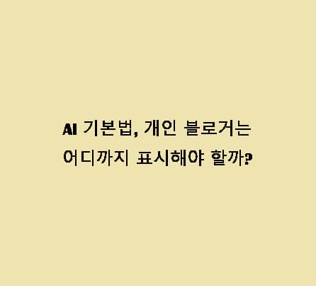 AI 기본법과 개인 블로거의 AI 표시 의무 범위를 설명하는 텍스트 중심 대표 이미지