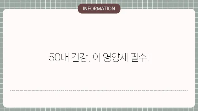 50대 필수 영양제 정보