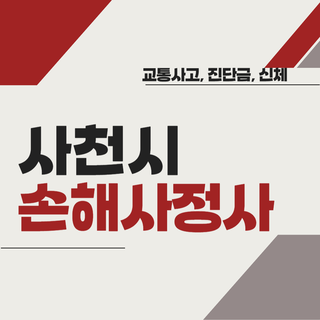 사천시 손해사정사 추천 BEST5 ❘ 교통사고 ❘ 질병 ❘ 암 진단비 ❘ 비용 ❘ 수수료 총정리