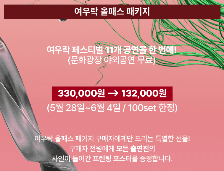 2024 여우락 페스티벌 티켓 예매, 라인업 및 캐스팅, 올패스 패키지, 좌석배치도, 공연 일정 정보 (국립극장, 인터파크) - 송소희, 김준수, 허윤정, 원일