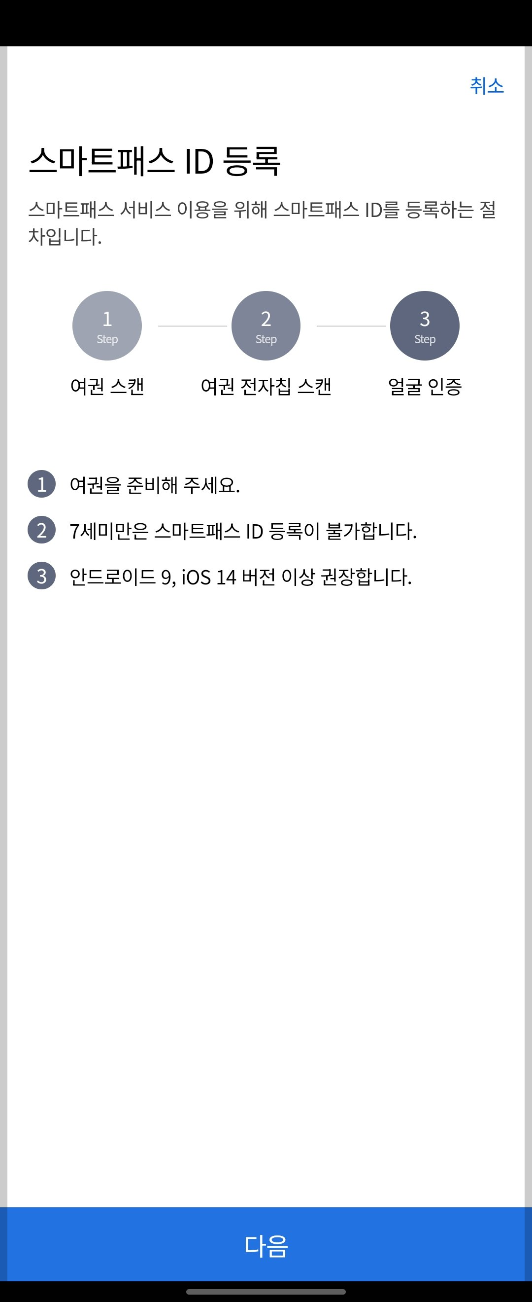 인천공항 스마트패스 등록 방법 : 설치&amp;#44; 해외여행 필수 준비물