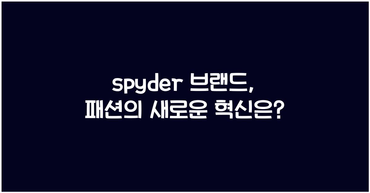 spyder 브랜드