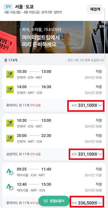 마이리얼트립 항공권 최저가