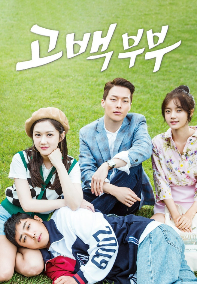 고백부부 드라마 리뷰사진