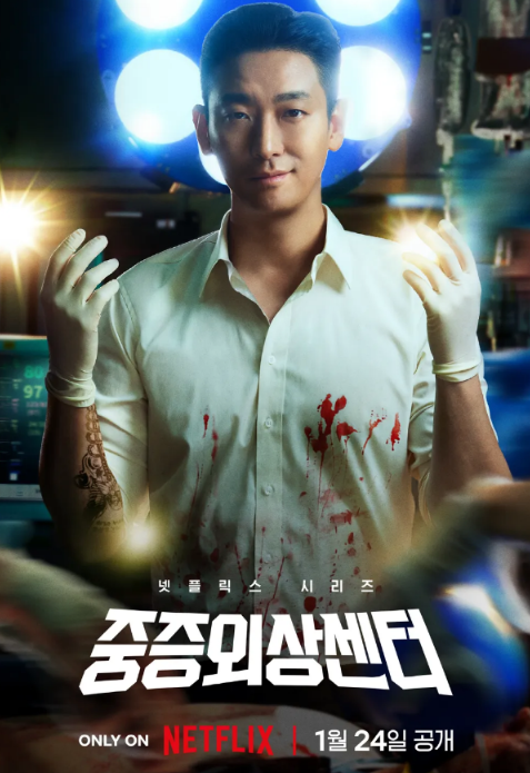 중증외상센터 포스터