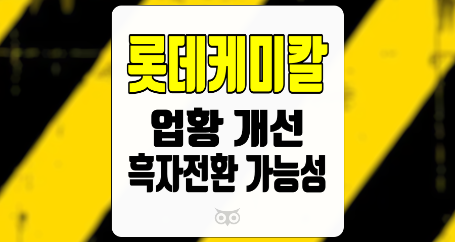 롯데케미칼, 어려운 업황 속에서의 투자 전략과 전망