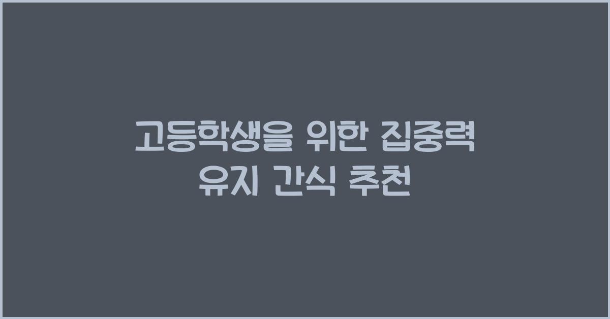 집중력 유지 간식