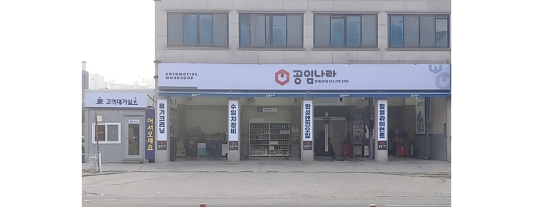 오산시 공임나라