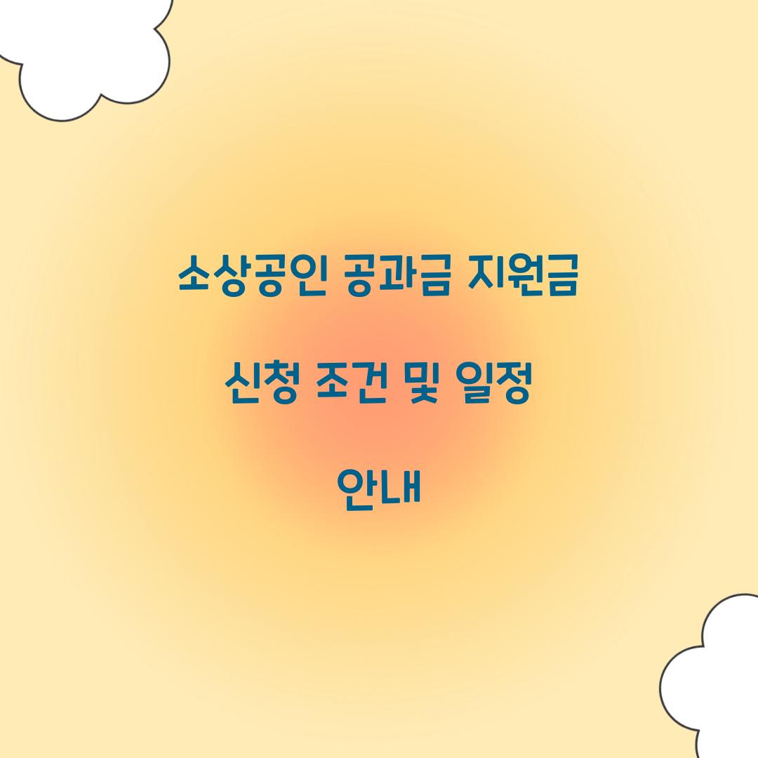 소상공인 공과금 지원금 신청