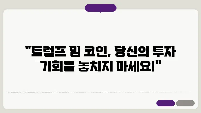 트럼프 밈 코인 시장 트렌드