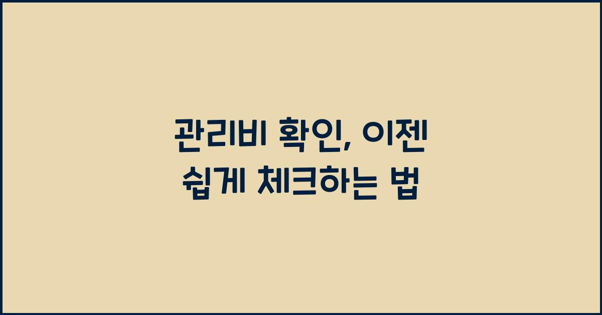 관리비 확인