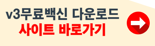 v3무료백신 다운로드 사이트