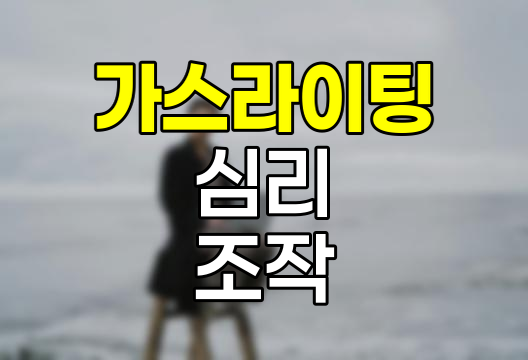 가스라이팅 심리 조작 기법
