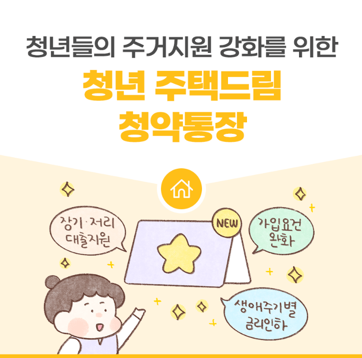 청년주택드림 청약통장 국토교통부의 홍보용 뉴스카드