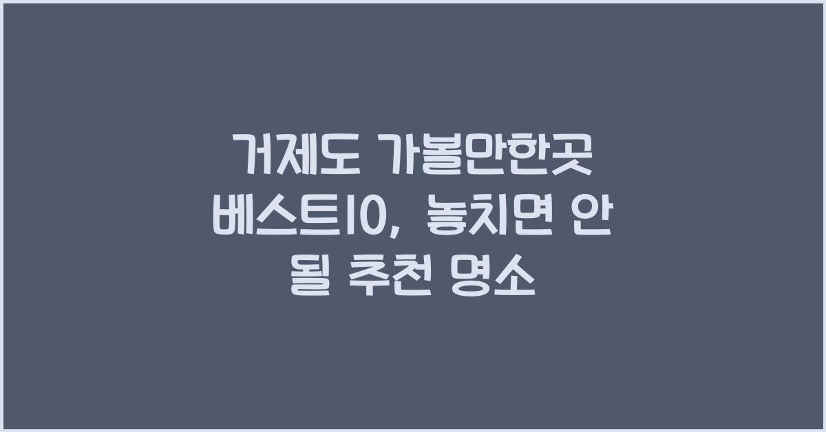 거제도 가볼만한곳 베스트10
