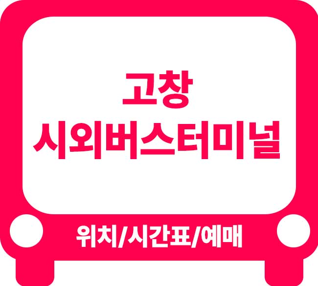 고창시외버스터미널 시간표 고창버스터미널 시간표