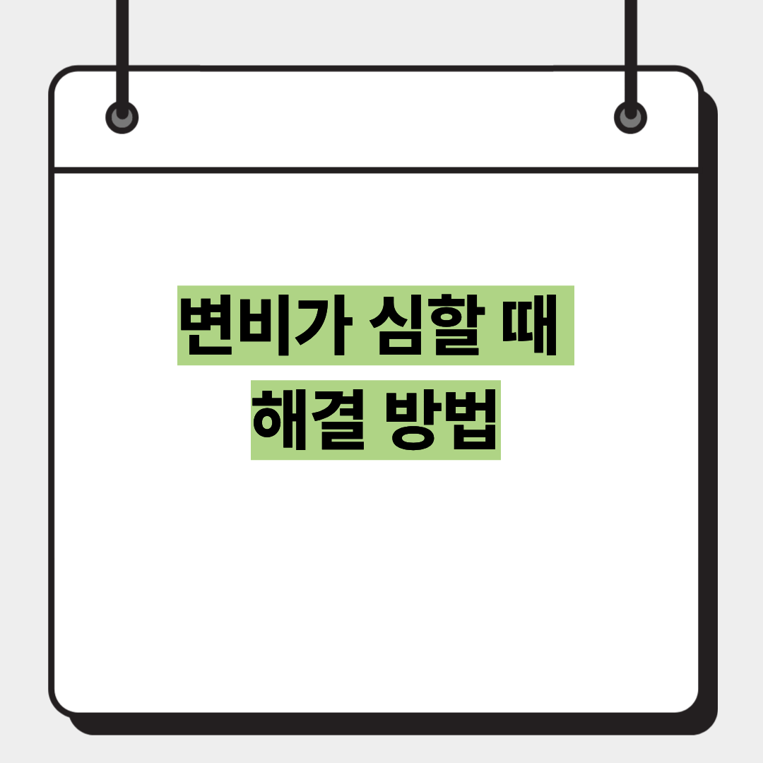 변비가 심할 때 해결 방법 1