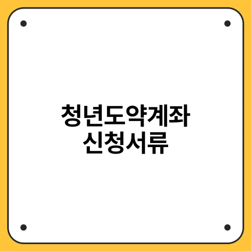 청년도약계좌 신청서류