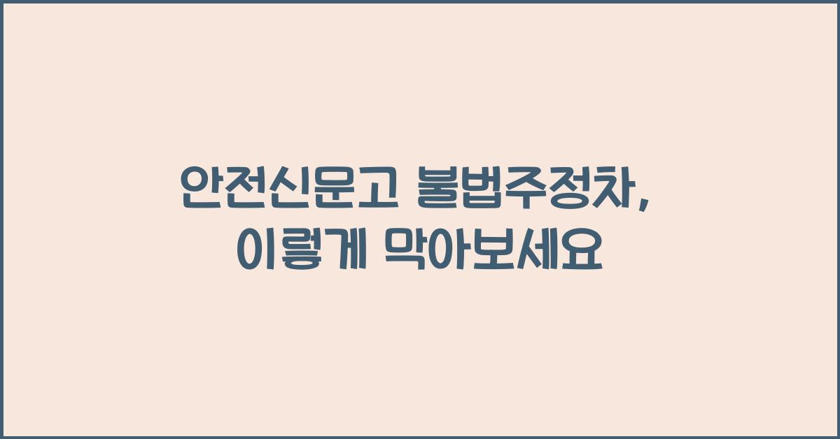 안전신문고 불법주정차
