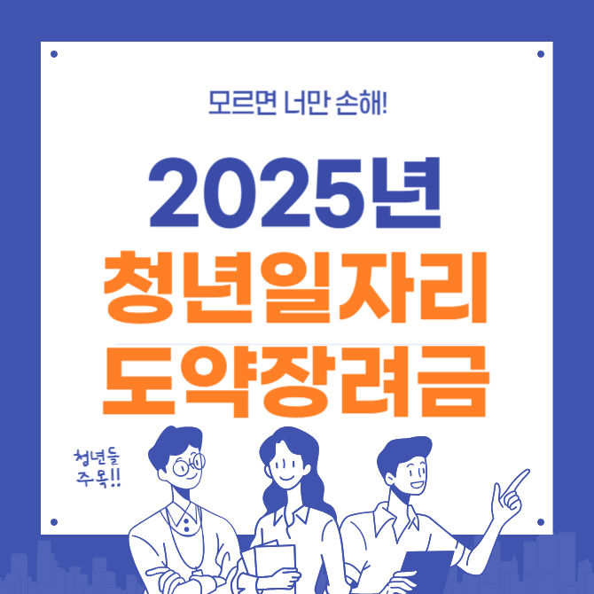 청년일자리도약장려금 신청 대상-썸네일