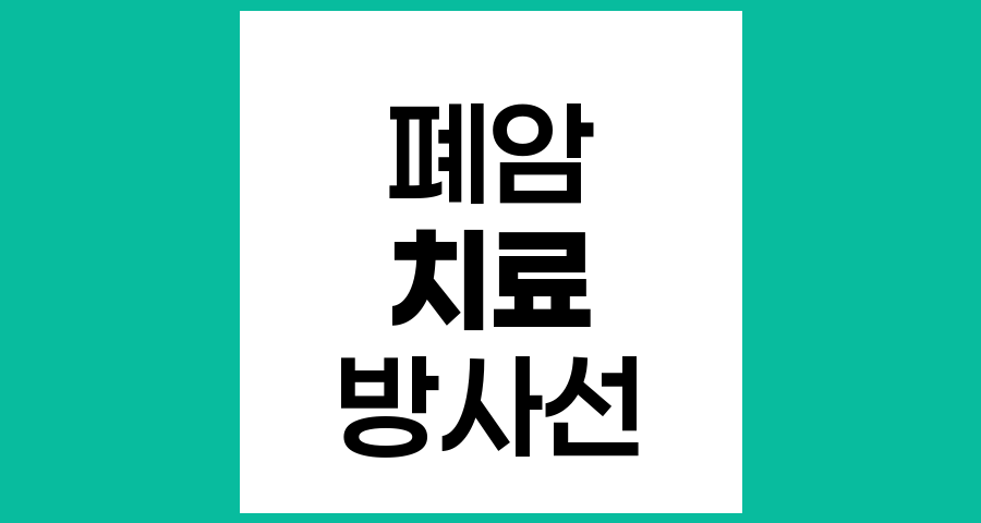폐암 1기 치료 방법, 수술 외 대안과 효과 비교