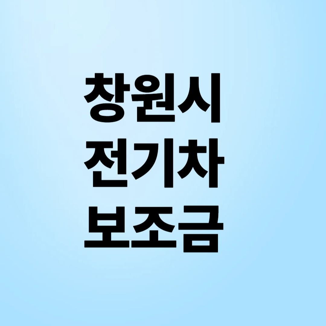 창원시 전기차 보조금