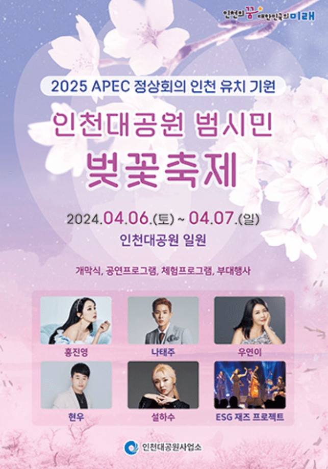 2024 인천대공원 벚꽃 축제 일정 축하공연 가수 프로그램 총정리