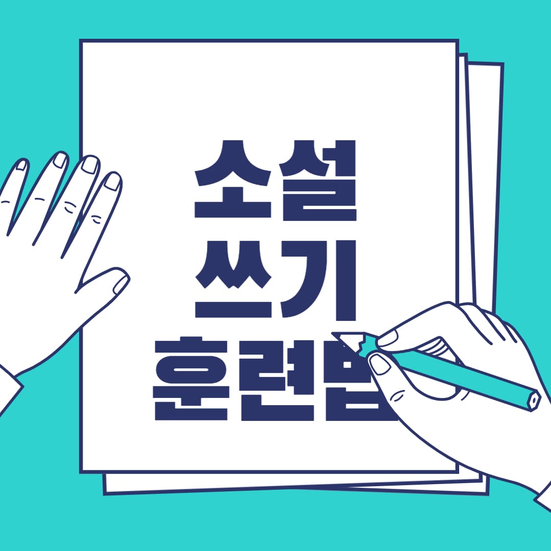 소설 쓰기 훈련법