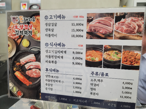 돈돼지유 생삼겹살 김치찌개 메뉴판