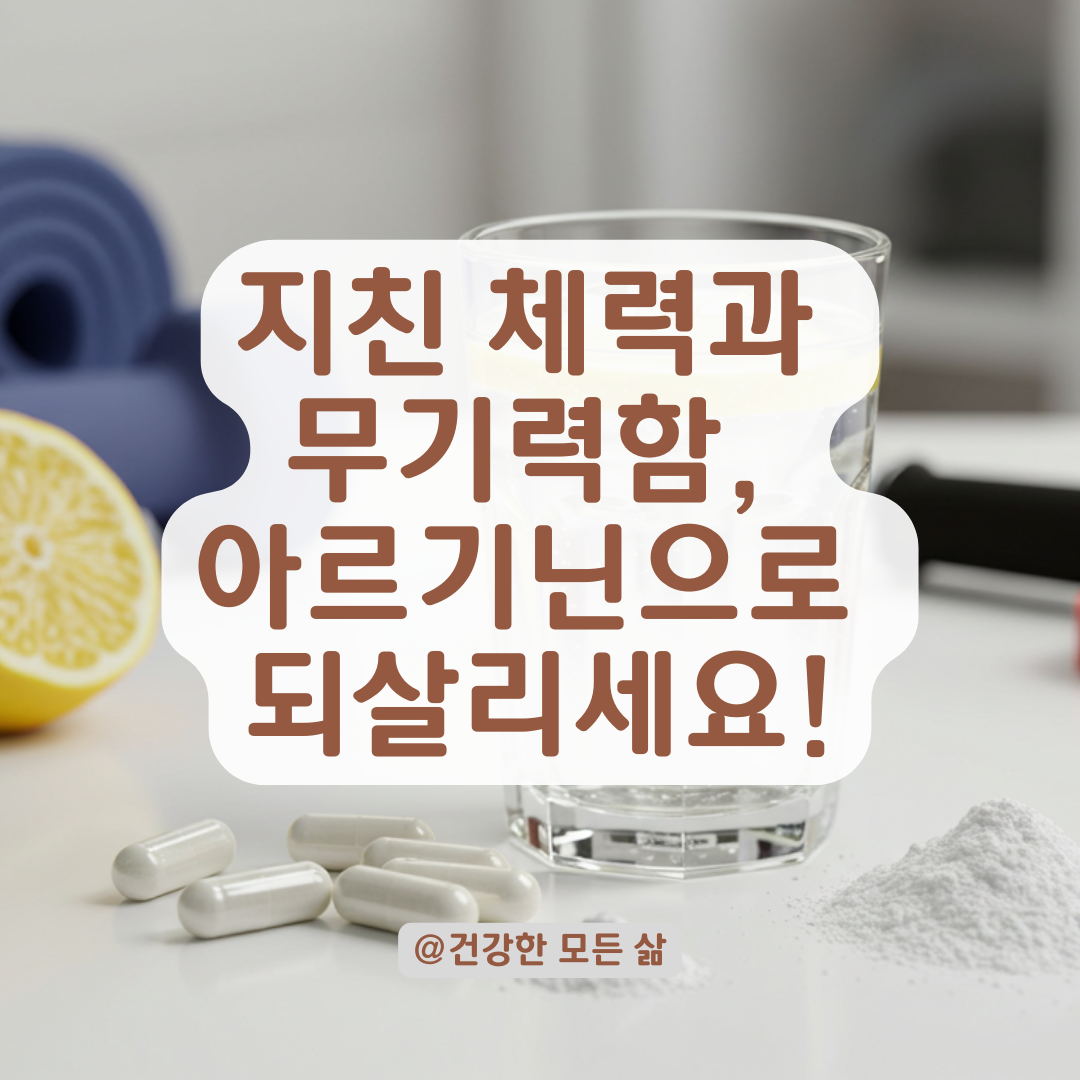 체력 저하와 무기력감, 아르기닌으로 개선해보세요